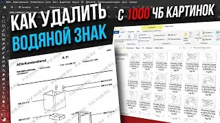 Как убрать водяной знак с большого количества черно белых картинок (Пакетная обработка) в фотошопе