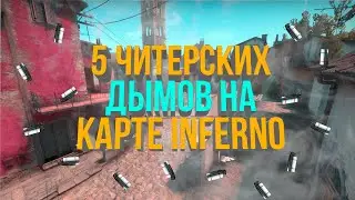 5 ЧИТЕРСКИХ ДЫМОВ НА INFERNO (ТОПОВЫЕ ВАНВЕЙ СМОКИ CS GO)