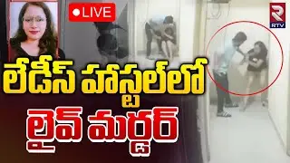 లేడీస్‌ హాస్టల్‌లో లైవ్‌ మ*ర్డర్‌🔴LIVE: Bangalore Girls Hostel Incident | RTV