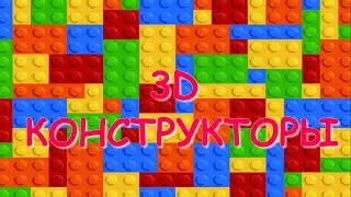 3D конструктор🟦🟨🟧🟥🟪Видеообзор. Выбираем конструктор😉☝️ Лучшие детские конструкторы!