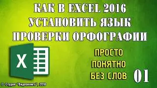 Как в Excel 2016 установить язык проверки орфографии