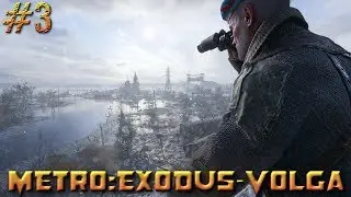 METRO: Exodus (МЕТРО: Исход) 🔶 Прохождение #3🔶Последний день на волге!!!!