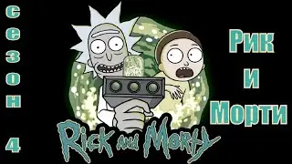 Рик и Морти / Rick and Morty (season 4 - 2020) 1,2,3,4,5,6,7,8,9,10 серия [сюжет, анонс]