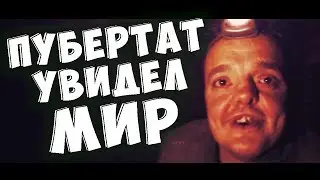 ❤️ MADEVIL -  ПУБЕРТАТ УВИДЕЛ МИР! | 