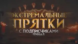 Экстремальные ПРЯТКИ с подписчиками - ФИНАЛ! / Тизер!