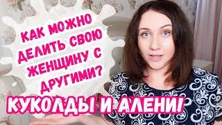 Куколды и алени! Как можно делить свою девушку с другими?Эксперименты в постели - это не для альфа