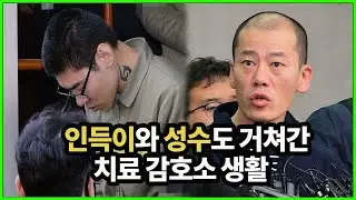 정신질환 범죄자가 무죄를 받고 간다는 치료감호소 생활에 대해 알아보자.