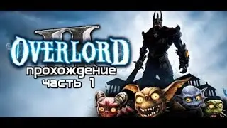Overlord 2 прохождение часть 1 Тяжёлое детство