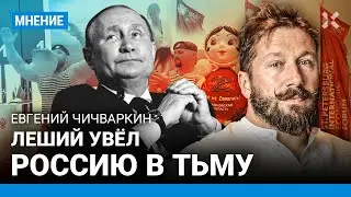 ЧИЧВАРКИН: Леший увел Россию в тьму. Итоги ПМЭФ 2023