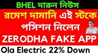 রমেশ দামানি এই স্টকে পসিশন নিলেন | ZERODHA FAKE APP | 20% Upper Circuit | BHEL দারুন নিউস | PayTM