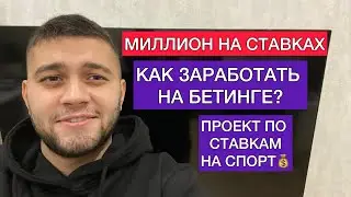 Миллион на беттинге. Проект по ставкам на спорт. Арбитраж Трафика. УБТ