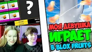 МОЯ ДЕВУШКА ИГРАЕТ В BLOX FRUITS!! ДЕВУШКА ВЫПОЛНЯЕТ МОИ ЗАДАНИЯ В BLOX FRUITS!!