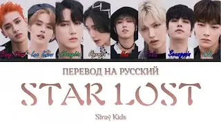 Stray Kids - Star Lost (ПЕРЕВОД НА РУССКИЙ) Color Coded