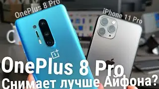 Камера на OnePlus 8 Pro. Сравнение камер iPhone 11 Pro и OnePlus 7 Pro