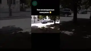 Столько экшена в одном видео 😂 #приколы #автоприколы #автоюмор #автоподбор