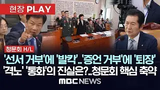 [청문회 핵심 축약본] '선서 거부'에 '발칵', '증언 거부'에 '퇴장'..고성 질타 난무했던 청문회..'격노'와 '통화'의 진실은? - [현장PLAY] 2024년 06월 21일