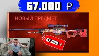 ВЫБИЛ АВП ВЕЛИКИЙ ДЕМОН ЗА 67.000 РУБЛЕЙ В CS GO! ВЫПАЛ ВЕЛИКИЙ ДЕМОН ЗА 67 000!