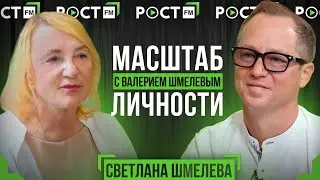 СВЕТЛАНА ШМЕЛЕВА  в программе "Масштаб Личности" с Валерием Шмелевым / на РОСТ FM