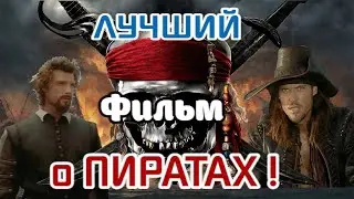 ДВА БРАТА ВЛЮБИЛИСЬ В ОДНУ ДЕВУШКУ,! НО ОДИН СТАЛ ПИРАТОМ, А ВТОРОЙ ОХОТНИКОМ НА ПИРАТОВ. Фильм.