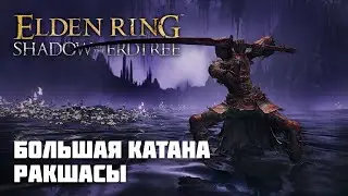 БОЛЬШАЯ КАТАНА РАКШАСЫ | ОРУЖИЕ ИЗ DLC | Elden Ring PvP