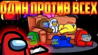 ГЕНИАЛЬНАЯ ИГРА ЗА ПРЕДАТЕЛЯ ПРОТИВ ВСЕХ!!! ОДИН ПРОТИВ ВСЕХ!!! 300IQ ИГРА ЗА ПРЕДАТЕЛЯ!! | AMONG AS