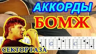 БОМЖ Аккорды ♪ Сектор Газа ♫ Разбор песни на гитаре 🎸 Гитарный Бой для начинающих