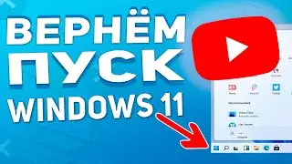 Как вернуть, переместить кнопку Пуск влево Windows 11 за 1 минуту ☝️!