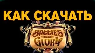 КАК СКАЧАТЬ BATTLES FOR GLORY 2