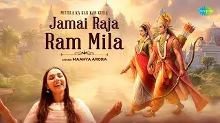 Mithila ka Kan Kan Khila Jamai Raja Ram Mila | Maanya Arora | Ram Song | Ram Bhajan | Devotional