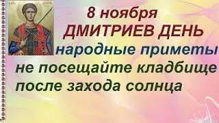 8 ноября-ДМИТРИЕВ ДЕНЬ/Можно увидеть ТЕНИ умерших/ПРИМЕТЫ