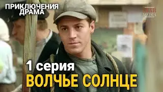 КЛАССНЫЙ ФИЛЬМ ПРИКЛЮЧЕНЧЕСКАЯ ДРАМА Волчье Солнце РУССКИЕ СЕРИАЛЫ, ФИЛЬМЫ ПРО ВОЙНУ, 1 Сер.