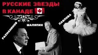 Русские звезды в Канаде: Борис Волков, Сергей Рахманинов, Федор Шаляпин, Анна Павлова.