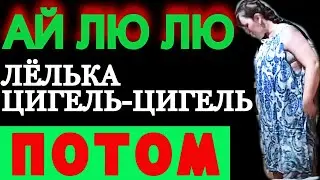 Ай лю лю потом? Деревенский Дневник Очень Многодетной Мамы
