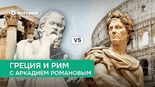 Рим и Греция: 5 сходств и 5 различий