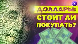 Что будет с рублем, стоит ли покупать доллары и куда их вложить?