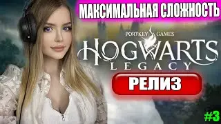 HOGWARTS LEGACY Прохождение на Русском | ХОГВАРТС НАСЛЕДИЕ Прохождение | Стрим | Walkthrough