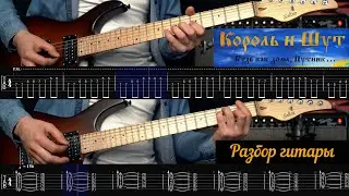Король и шут | Лесник | Табулатура | Гитары | Разбор