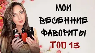 ❤️ИТОГИ ВЕСНЫ🍃 // АРОМАТНЫЕ ФАВОРИТЫ🌱