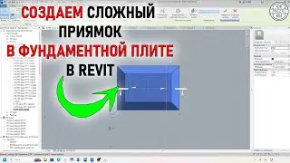 Как смоделировать сложный приямок в Revit | Пошаговая инструкция проектирования в Revit