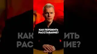 Как пережить расставание?