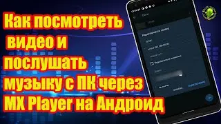 Как посмотреть видео и послушать музыку с ПК через MX Player на Андроид