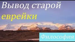 Еврейские притчи. Вывод старой еврейки