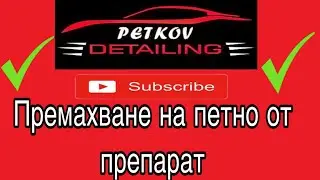 Водна шкурка/корекция на лаково покритие,премахване на петно върху предна врата✅