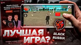 ЛУЧШАЯ ИГРА 2021? ПОПРОБОВАЛ ИГРУ BLACK RUSSIA / Обзор игры Блэк Раша