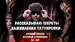 #15 ЗАЖИВЛЕНИЕ ТАТУИРОВКИ [СЕКРЕТНЫЙ СПОСОБ]