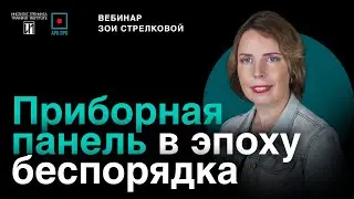 Вебинар Зои Стрелковой 