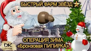 War Thunder - Операция ЗИМА 2021 быстрый фарм звёзд