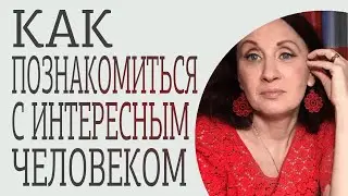 Как познакомиться с тем, кто нужен / Как познакомиться с девушкой / Как познакомиться с мужчиной