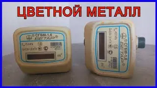 ЦВЕТНОЙ МЕТАЛЛ | РАЗБИРАЮ ГАЗОВЫЙ СЧЁТЧИК | МЕТАЛЛОПОИСК 2024