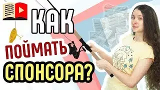 Как найти спонсора для своего YouTube-канала? Лёгкое нахождение спонсора для канала в YouTube